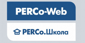 Новые возможности PERCo-Web и PERCo.Школа