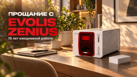Evolis Zenius: пятнадцать лет работы и последний заказ