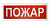 С2000Р-ОСТ исполнение 00 - Оповещатель световой радиоканальный с надписью "Пожар"
