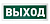 С2000Р-ОСТ исполнение 01 - Оповещатель световой радиоканальный с надписью "Выход"
